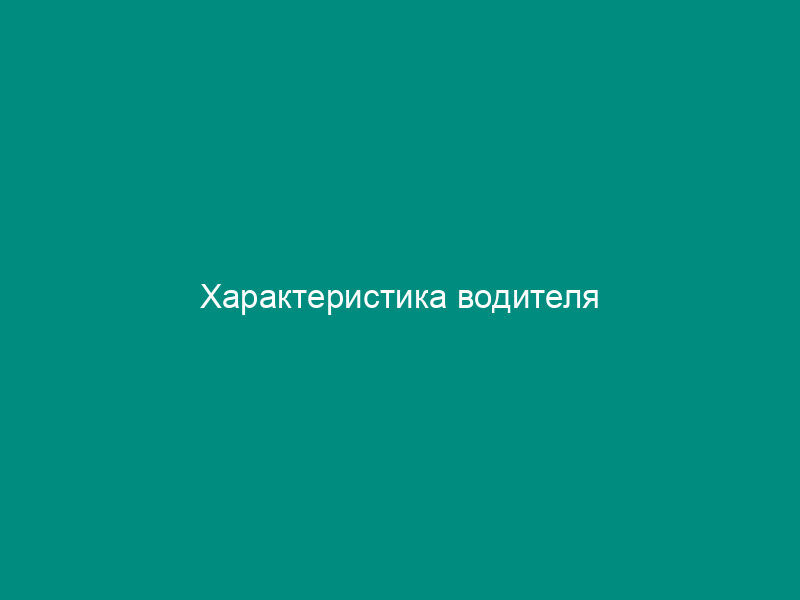Характеристика водителя