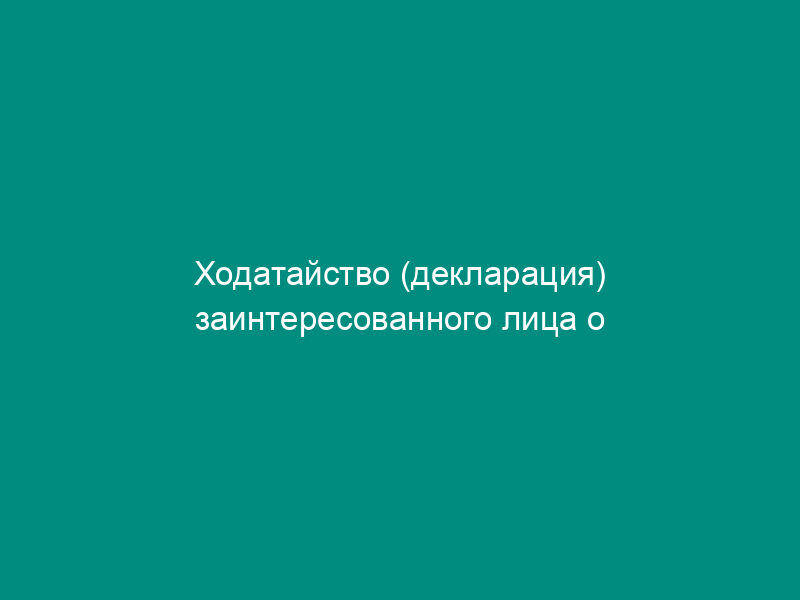 Ходатайство (декларация) заинтересованного лица о намерениях в реализации инвестиционного проекта на территории города Подольска Московской области