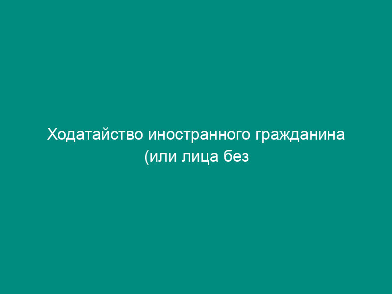 Ходатайство иностранного гражданина (или лица без гражданства) о предоставлении Российской Федерацией политического убежища