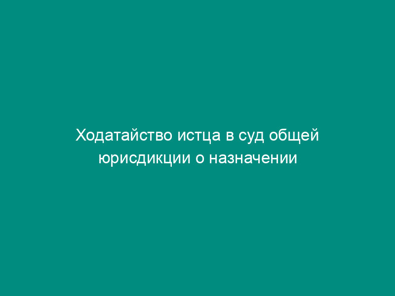 Ходатайство истца в суд общей юрисдикции о назначении экспертизы по проверке подлинности документов