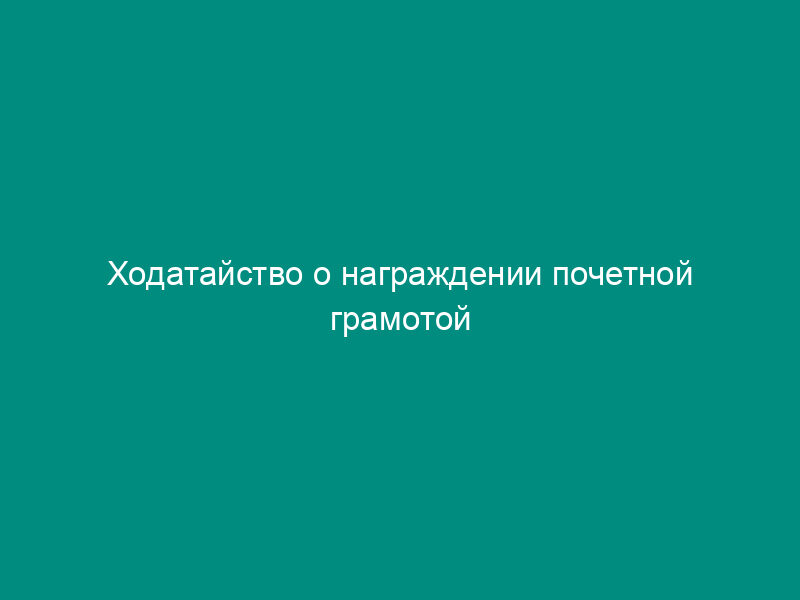 Ходатайство о награждении почетной грамотой Федеральной службы по финансовому мониторингу