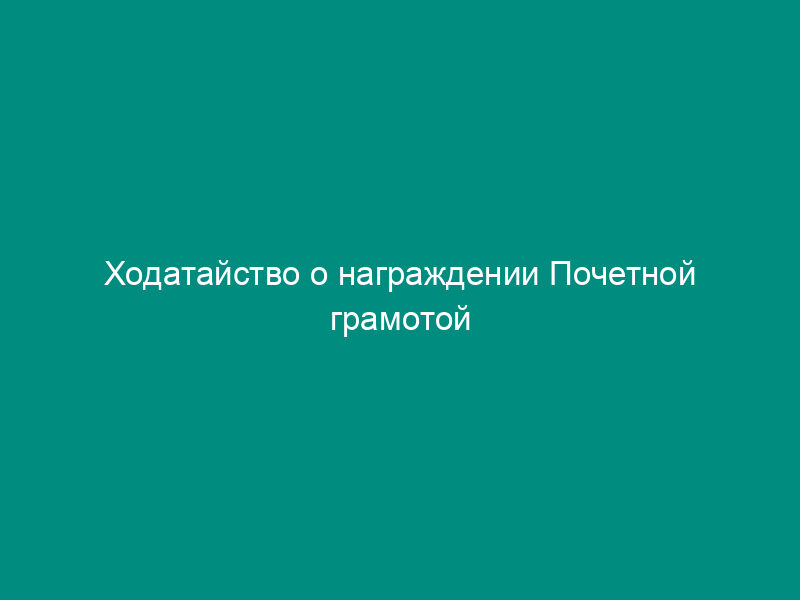 Ходатайство о награждении Почетной грамотой Федеральной службы по финансовым рынкам