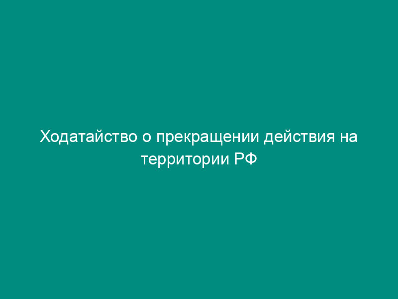 Ходатайство о прекращении действия на территории РФ свидетельства СССР на промышленный образец и выдаче патента РФ на оставшийся срок