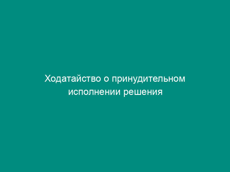 Ходатайство о принудительном исполнении решения иностранного суда