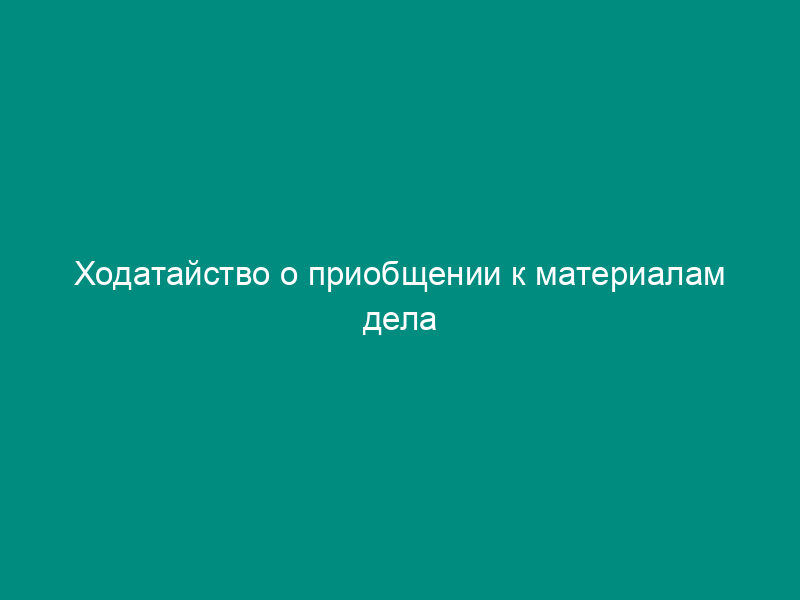 Ходатайство о приобщении к материалам дела