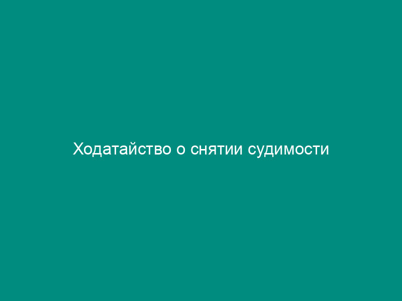 Ходатайство о снятии судимости