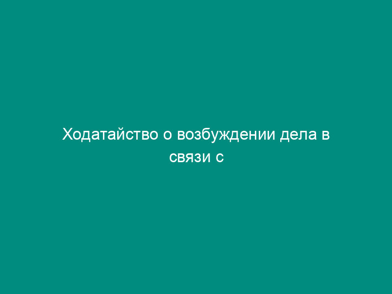 Ходатайство о возбуждении дела в связи с несоответствием статей закона статьям Конституции Российской Федерации