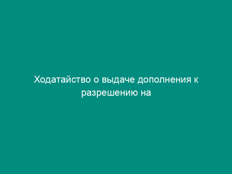 Ходатайство о выдаче дополнения к разрешению на открытие лицевого счета по учету средств, полученных от приносящей доход деятельности из бюджета города Москвы