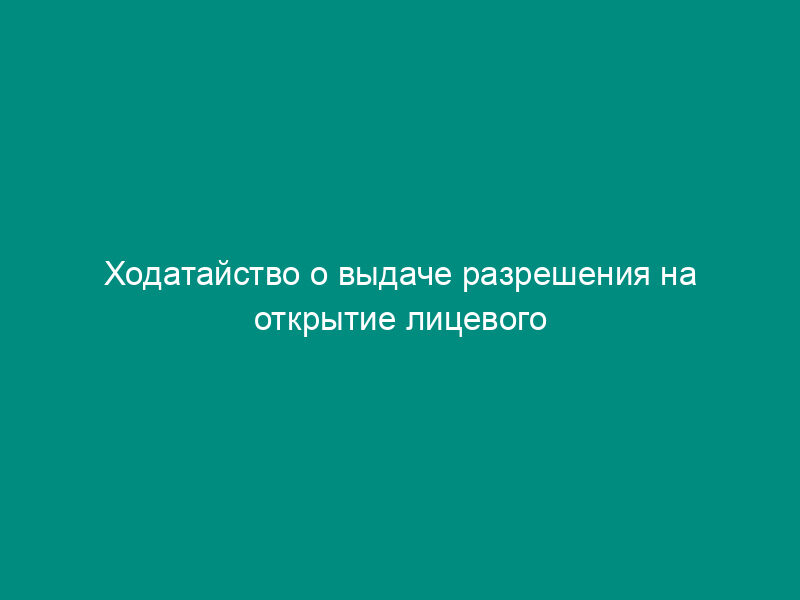 Ходатайство о выдаче разрешения на открытие лицевого счета по учету средств, полученных от приносящей доход деятельности из бюджета города Москвы