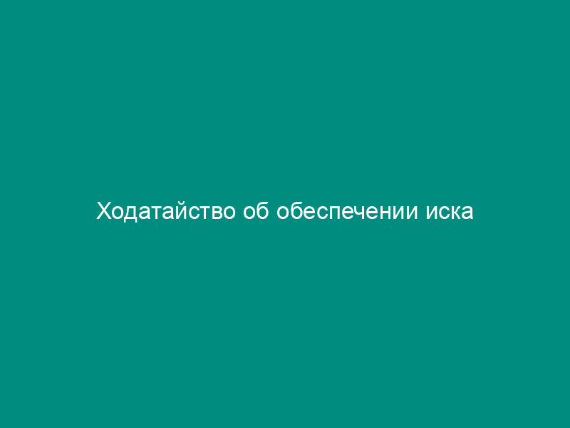 Ходатайство об обеспечении иска