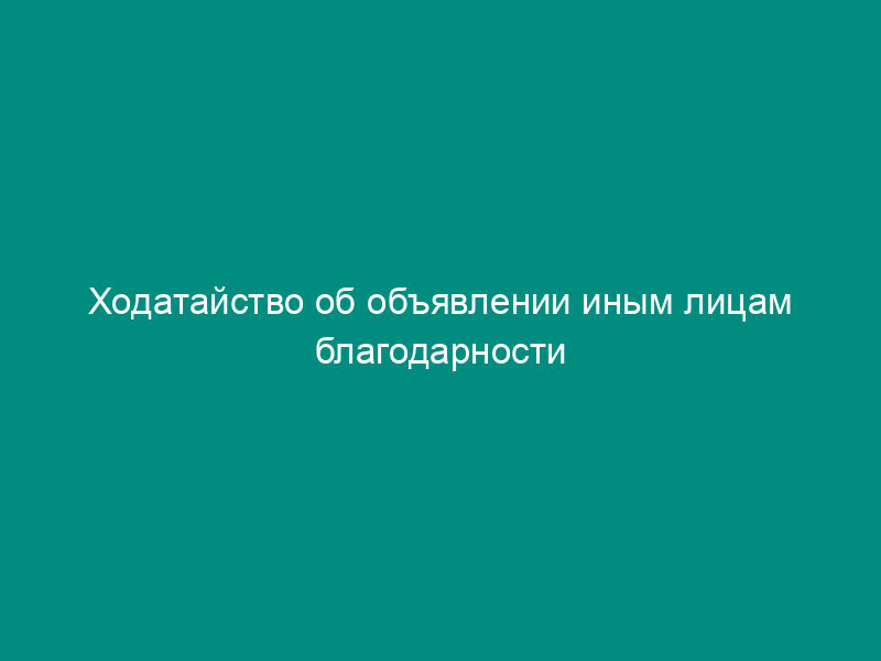 Ходатайство об объявлении иным лицам благодарности руководителя Федеральной службы по финансовым рынкам