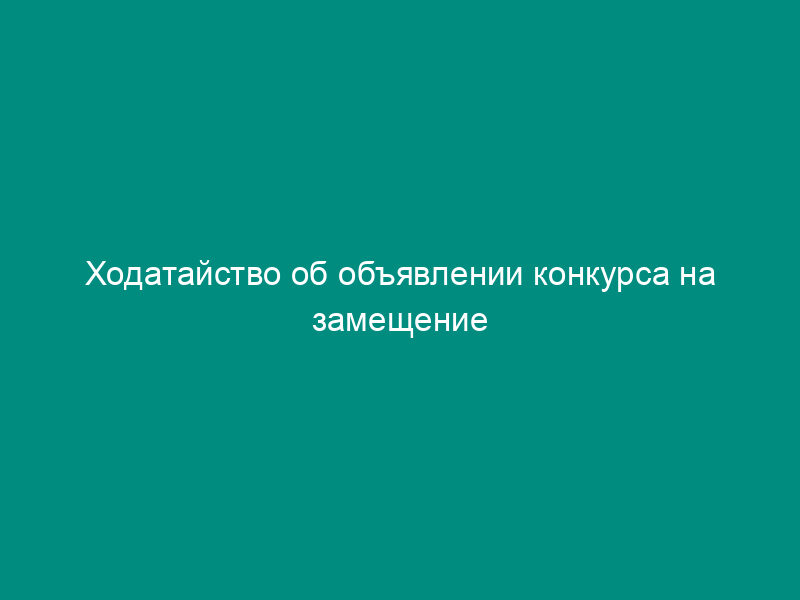 Ходатайство об объявлении конкурса на замещение вакантной должности государственной гражданской службы Московской области в Министерстве финансов Московской области