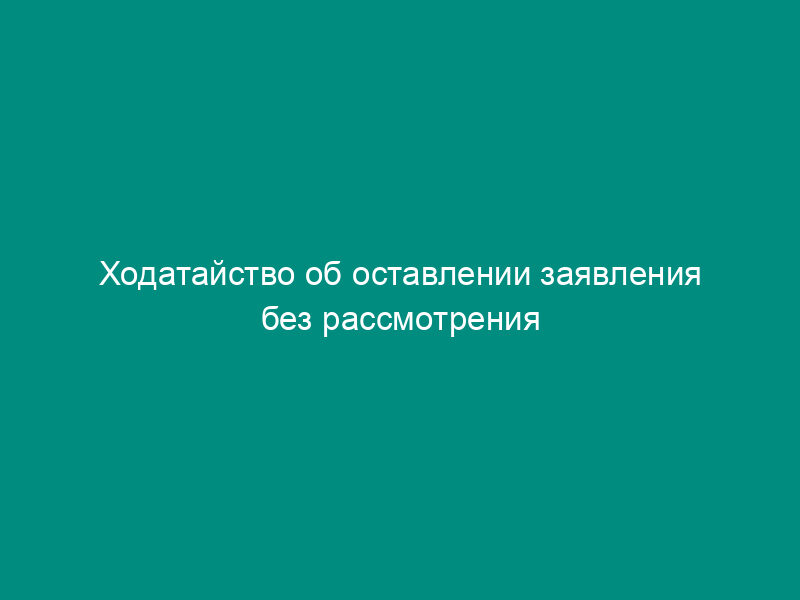 Ходатайство об оставлении заявления без рассмотрения
