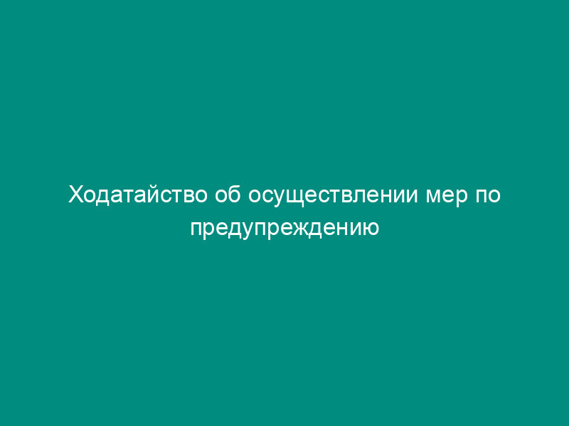 Ходатайство об осуществлении мер по предупреждению банкротства