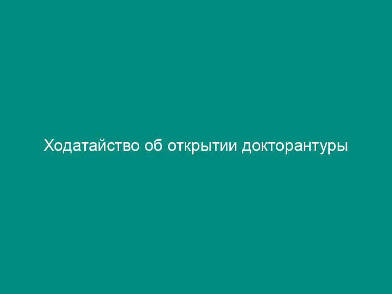 Ходатайство об открытии докторантуры