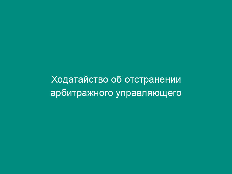Ходатайство об отстранении арбитражного управляющего