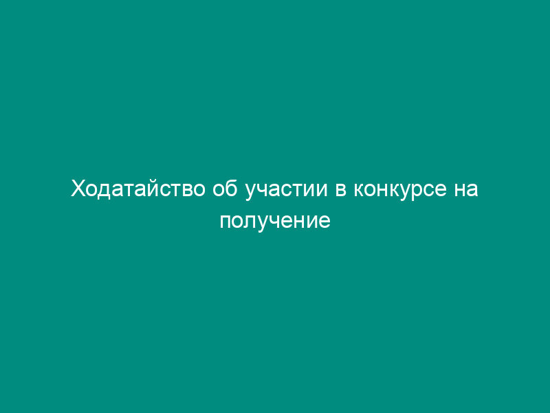 Ходатайство об участии в конкурсе на получение денежного поощрения лучших учителей образовательных учреждений города Подольска Московской области. Форма N 2