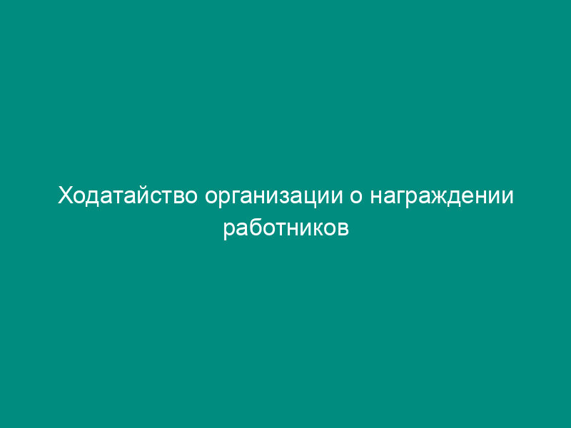 Ходатайство организации о награждении работников ведомственными наградами Министерства энергетики Российской Федерации (образец)