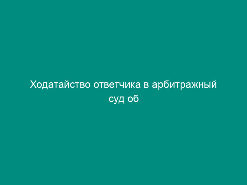 Ходатайство ответчика в арбитражный суд об изготовлении и выдаче копии аудио- и видеозаписи