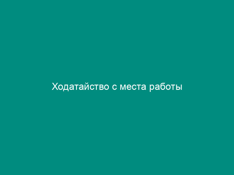 Ходатайство с места работы