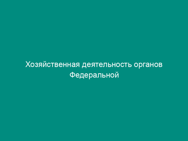 Хозяйственная деятельность органов Федеральной службы по экологическому, технологическому и атомному надзору