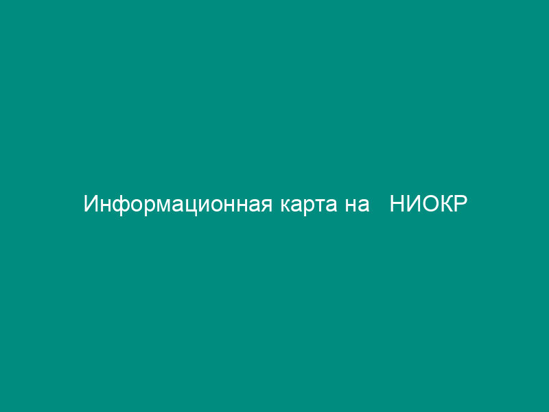 Информационная карта на   НИОКР