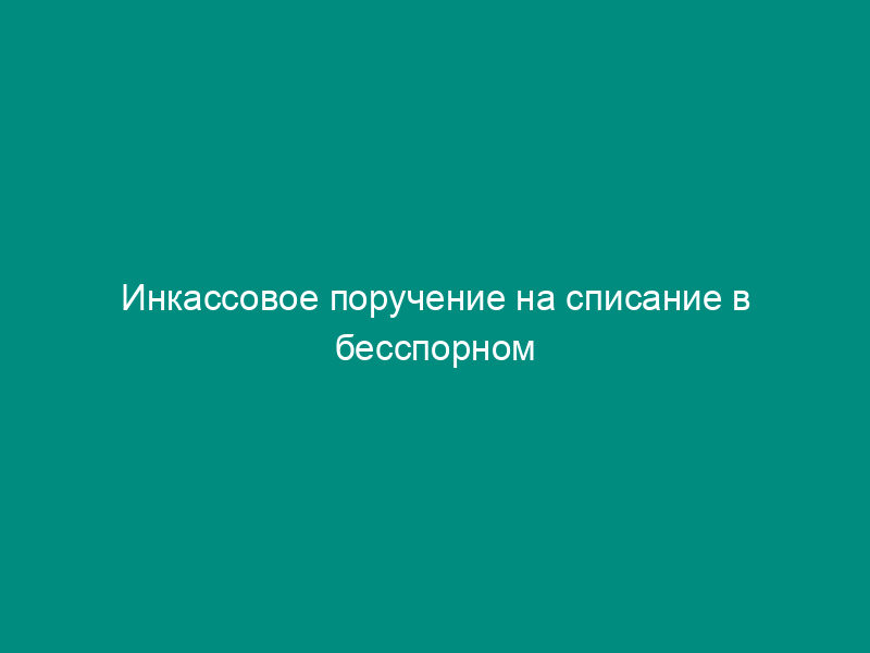 Инкассовое поручение на списание в бесспорном порядке сумм задолженности по таможенным платежам