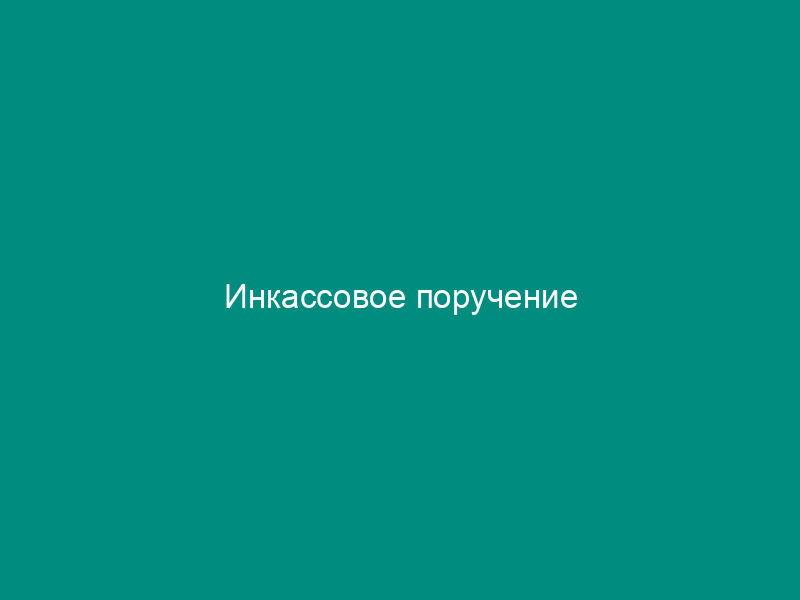Инкассовое поручение