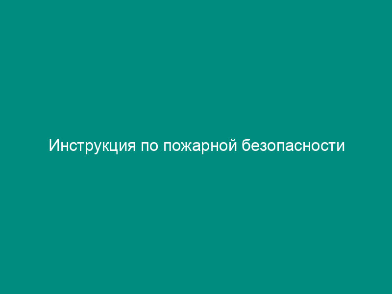 Инструкция по пожарной безопасности