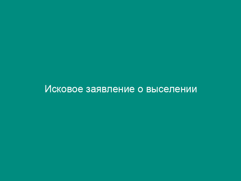 Исковое заявление о выселении