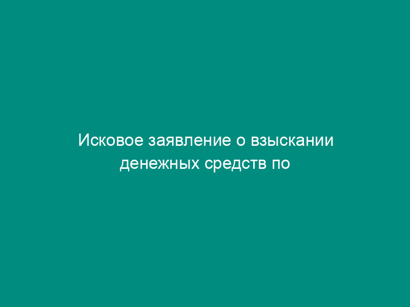 Исковое заявление о взыскании денежных средств по расписке