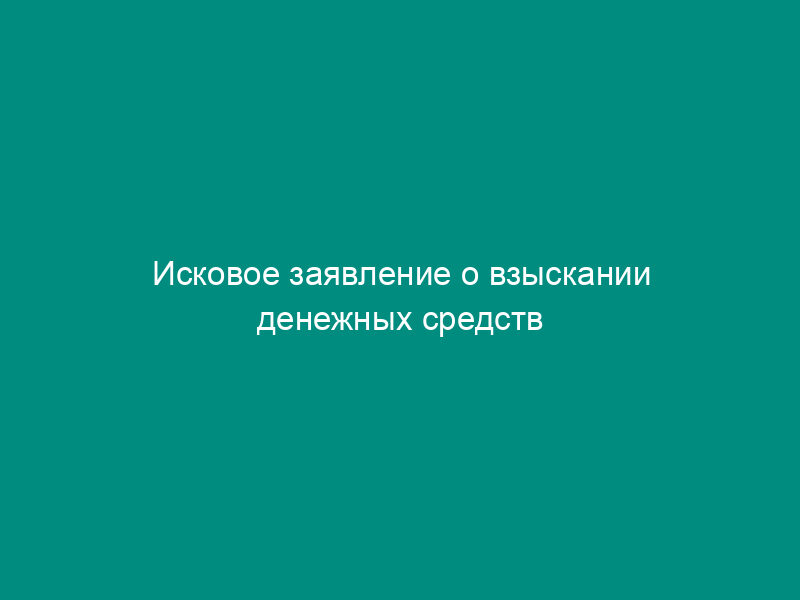 Исковое заявление о взыскании денежных средств