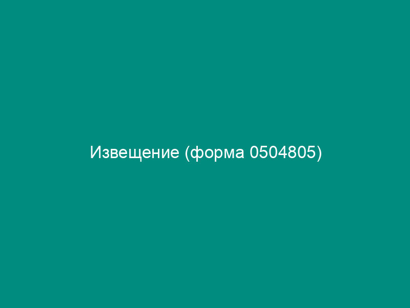 Извещение (форма 0504805)