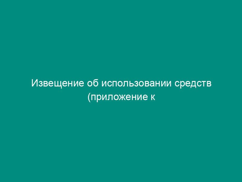 Извещение об использовании средств (приложение к договору траста)