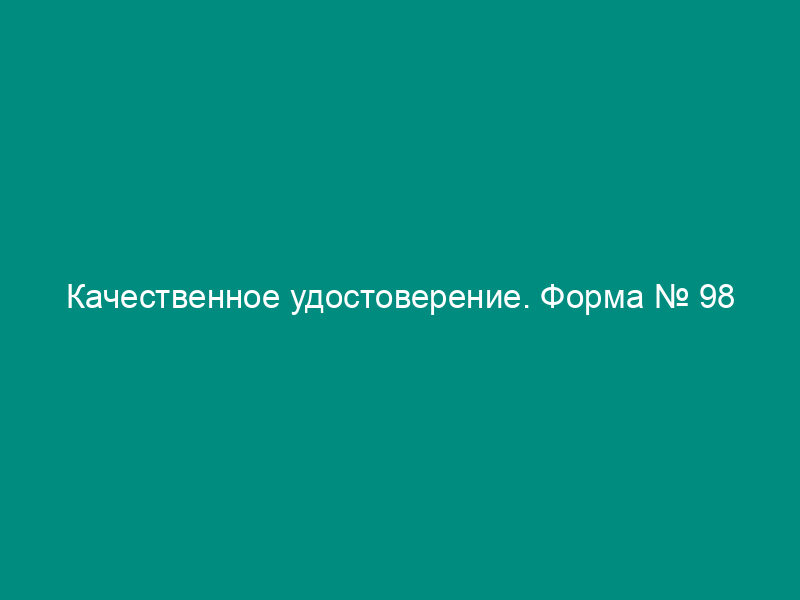 Качественное удостоверение. Форма № 98