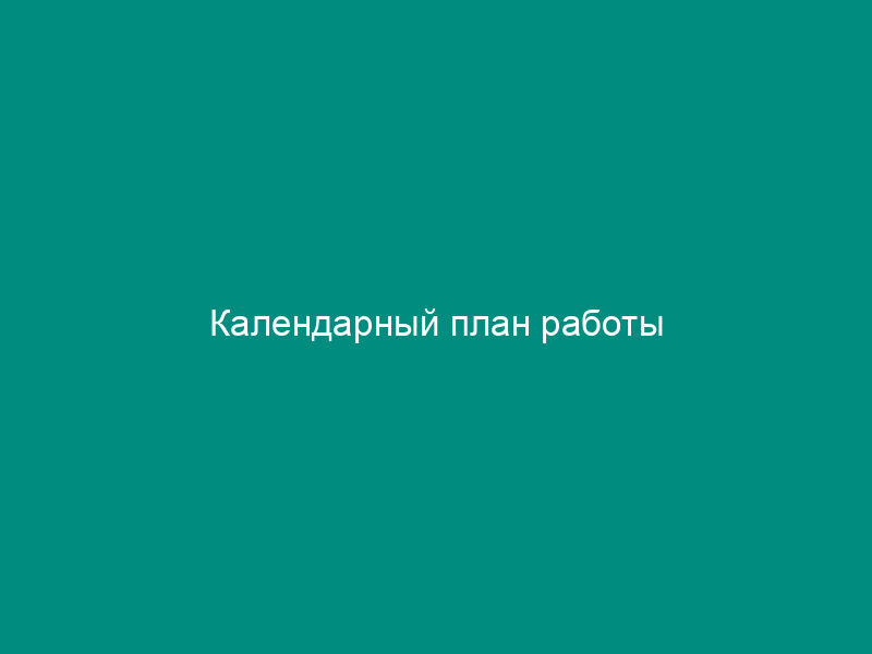 Календарный план работы