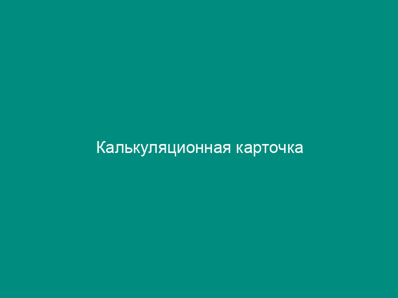 Калькуляционная карточка