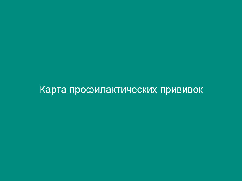 Карта профилактических прививок