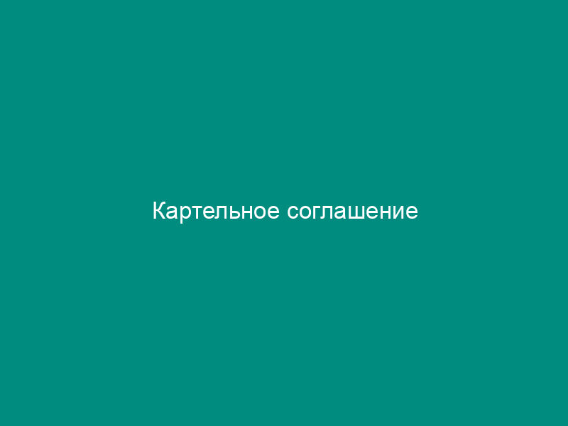 Картельное соглашение
