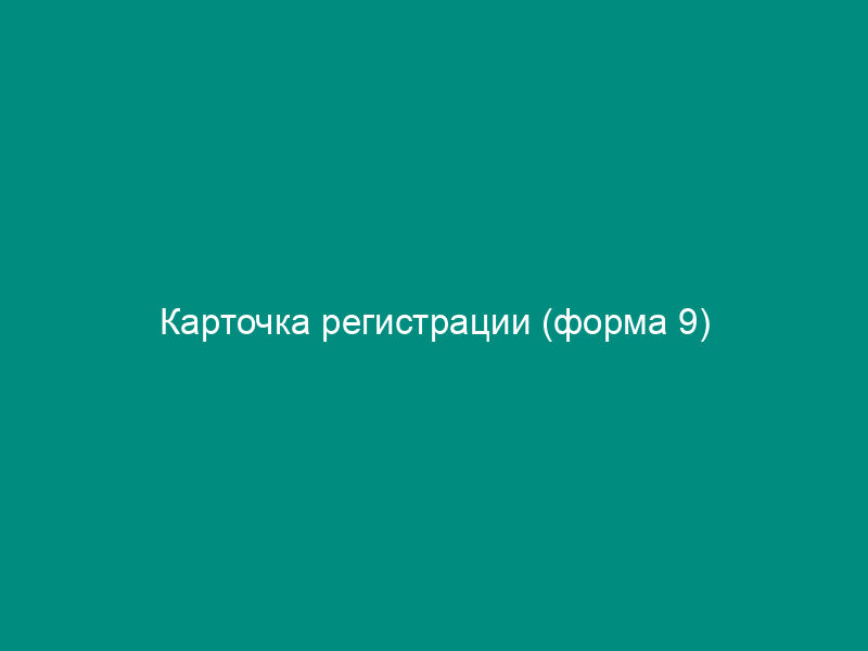 Карточка регистрации (форма 9)