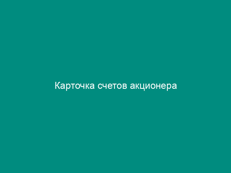 Карточка счетов акционера