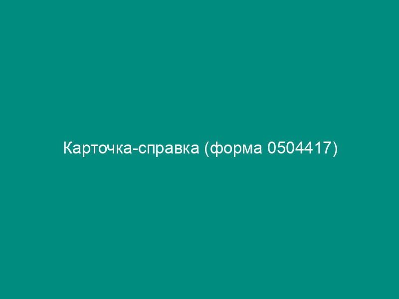 Карточка-справка (форма 0504417)