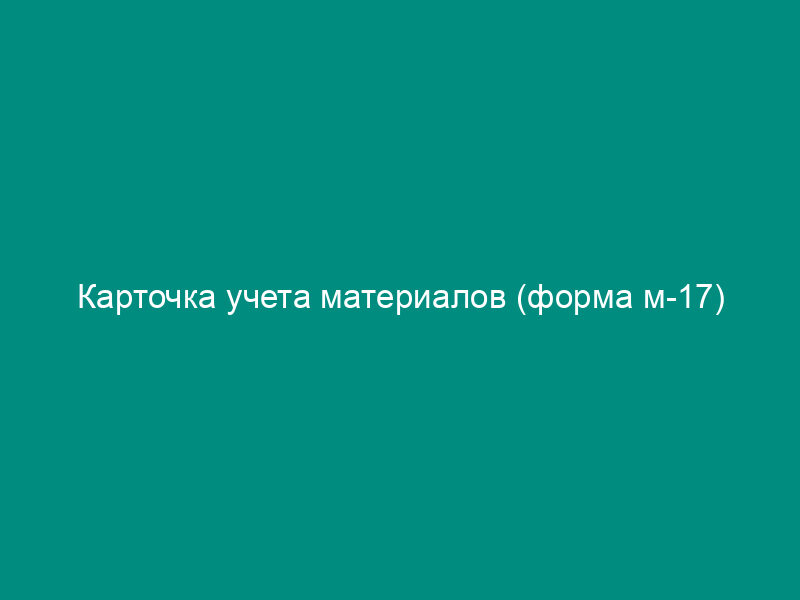 Карточка учета материалов (форма м-17)
