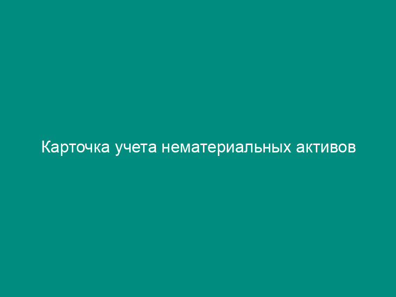 Карточка учета нематериальных активов