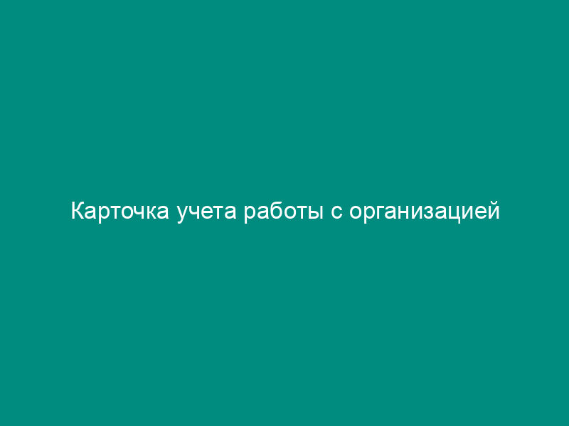 Карточка учета работы с организацией