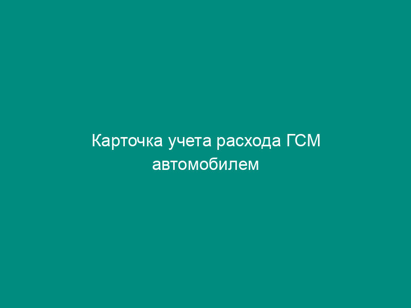 Карточка учета расхода ГСМ автомобилем