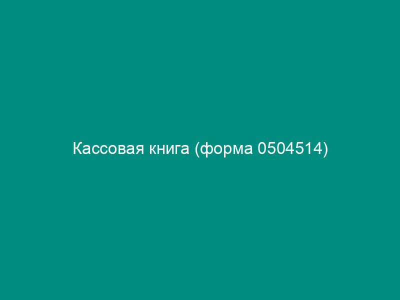 Кассовая книга (форма 0504514)