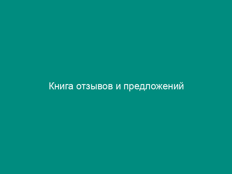 Книга отзывов и предложений