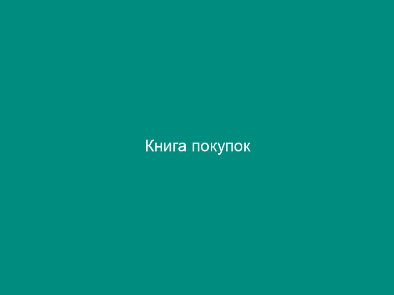Книга покупок