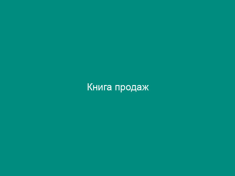 Книга продаж